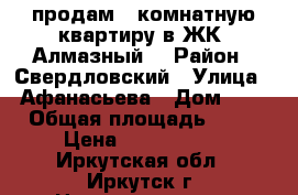 продам 1-комнатную квартиру в ЖК “Алмазный“ › Район ­ Свердловский › Улица ­ Афанасьева › Дом ­ 9 › Общая площадь ­ 38 › Цена ­ 2 300 000 - Иркутская обл., Иркутск г. Недвижимость » Квартиры продажа   . Иркутская обл.,Иркутск г.